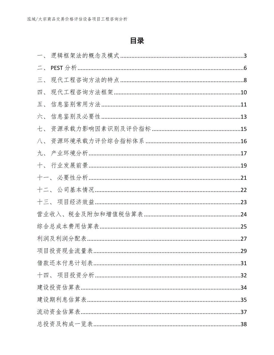 大宗商品交易价格评估设备项目工程咨询分析【范文】_第2页