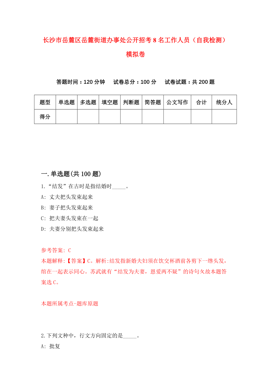 长沙市岳麓区岳麓街道办事处公开招考8名工作人员（自我检测）模拟卷（第7次）_第1页