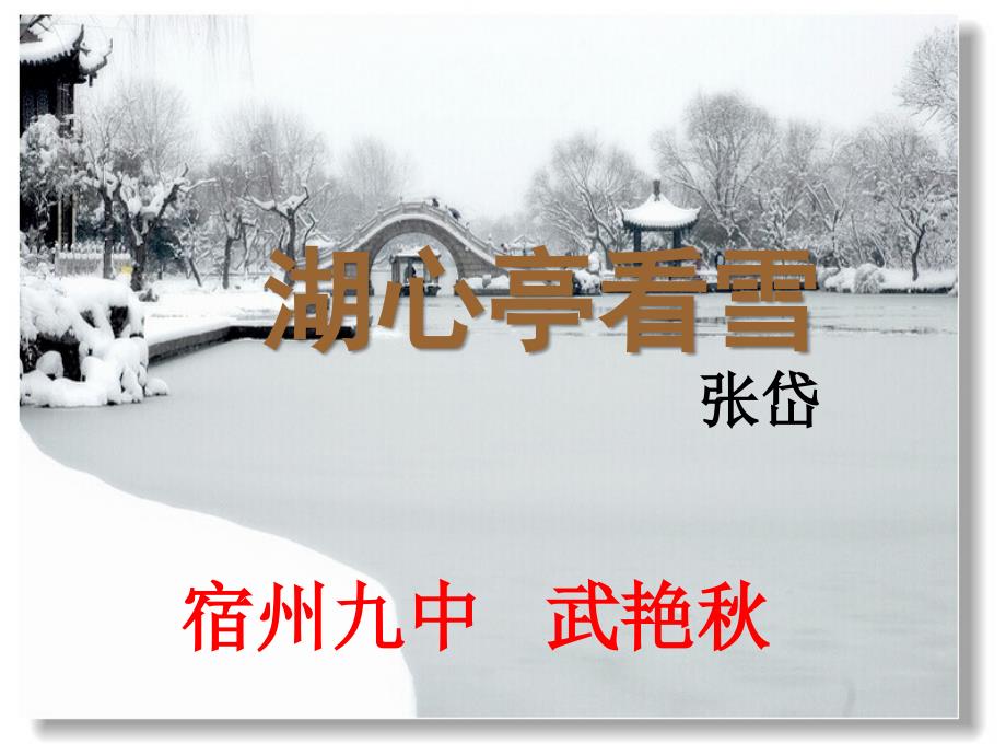 湖心亭看雪_第1页