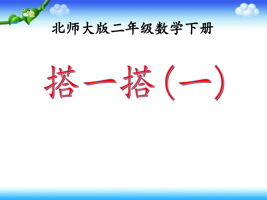 北师大版小学数学四年级下册课件：4.3《搭一搭》课件5)_第1页