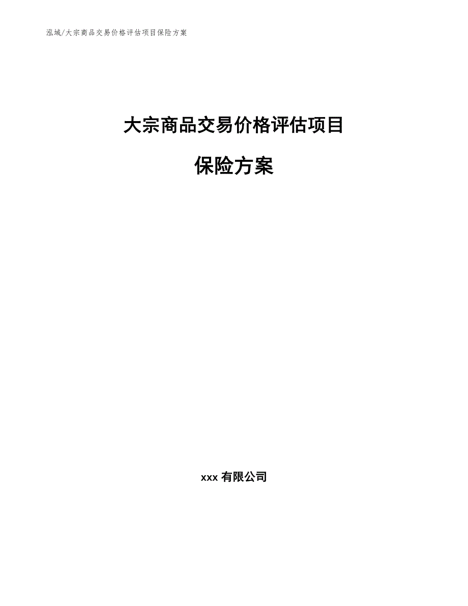 大宗商品交易价格评估项目保险方案【范文】_第1页