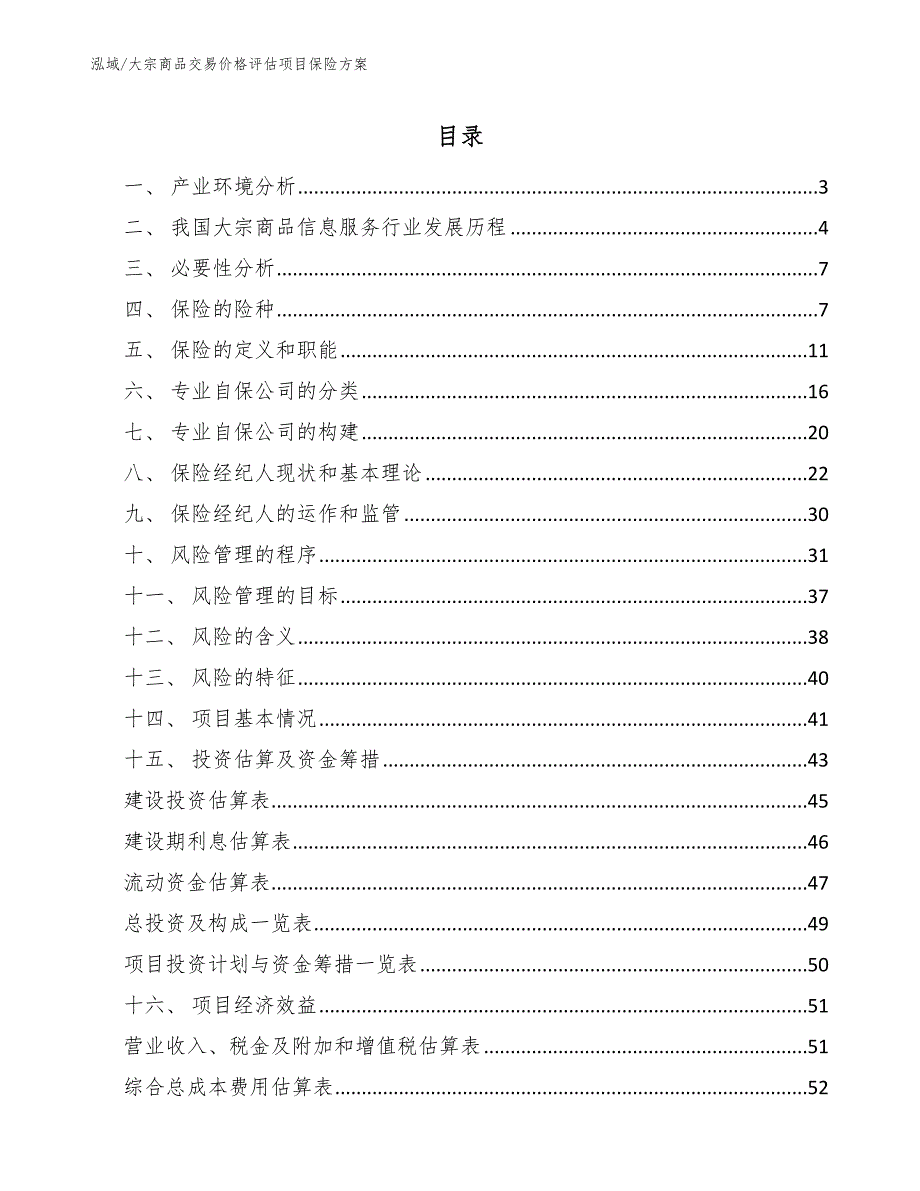 大宗商品交易价格评估项目保险方案【范文】_第2页