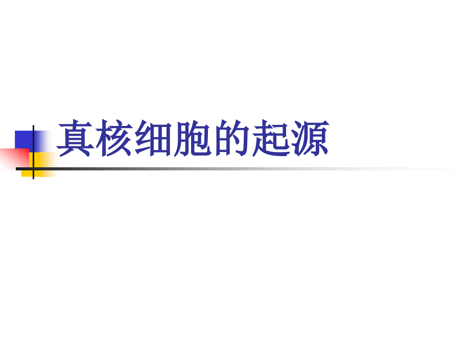 生物学知识与进化的联系.ppt_第4页