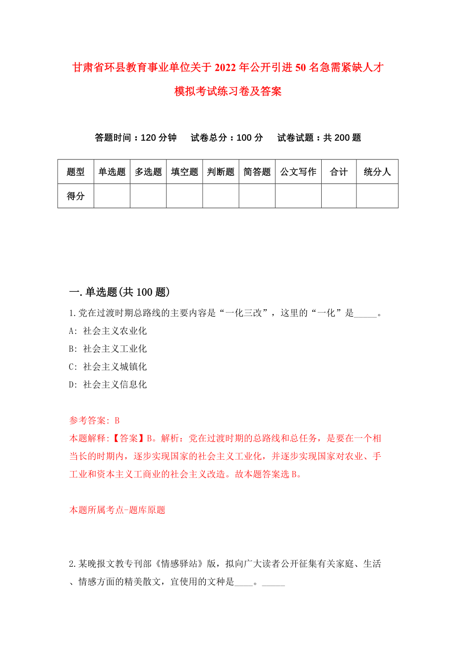 甘肃省环县教育事业单位关于2022年公开引进50名急需紧缺人才模拟考试练习卷及答案(第4次)_第1页