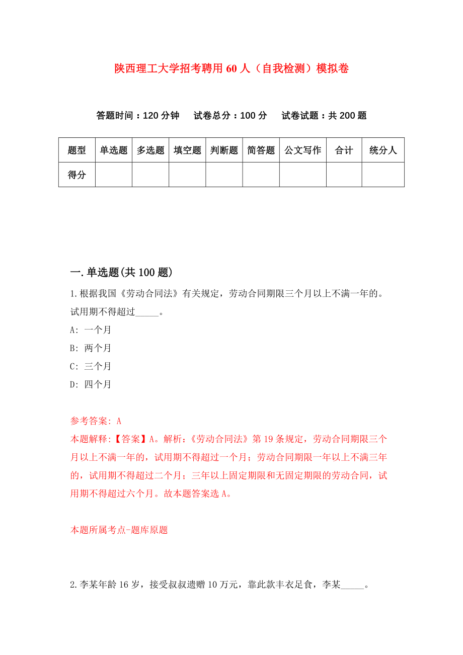 陕西理工大学招考聘用60人（自我检测）模拟卷（第8版）_第1页