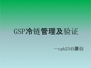GSP冷链管理培训-2014.01-网络版