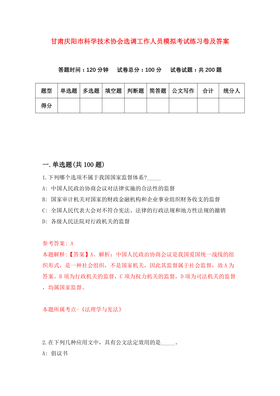 甘肃庆阳市科学技术协会选调工作人员模拟考试练习卷及答案(第1期)_第1页