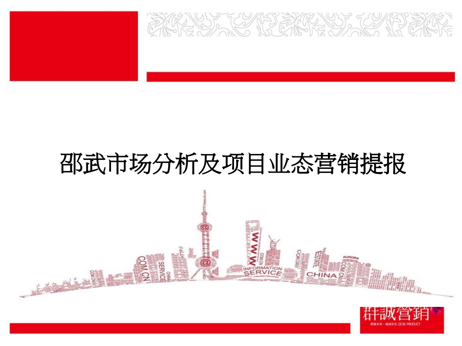 市场分析及项目业态营销提报(PowerPoint 107页)_第1页