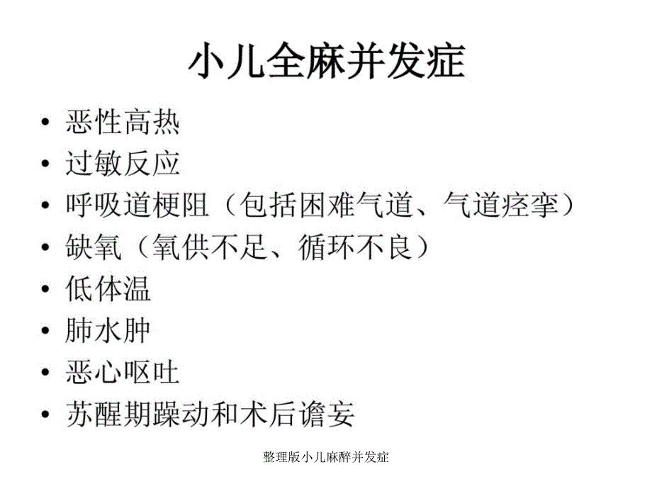 整理版小儿麻醉并发症课件_第2页