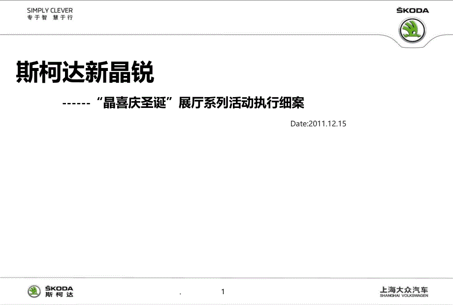 斯柯达SKODA新晶锐晶喜庆圣诞展厅系列活动执行细案【精品推荐】_第1页