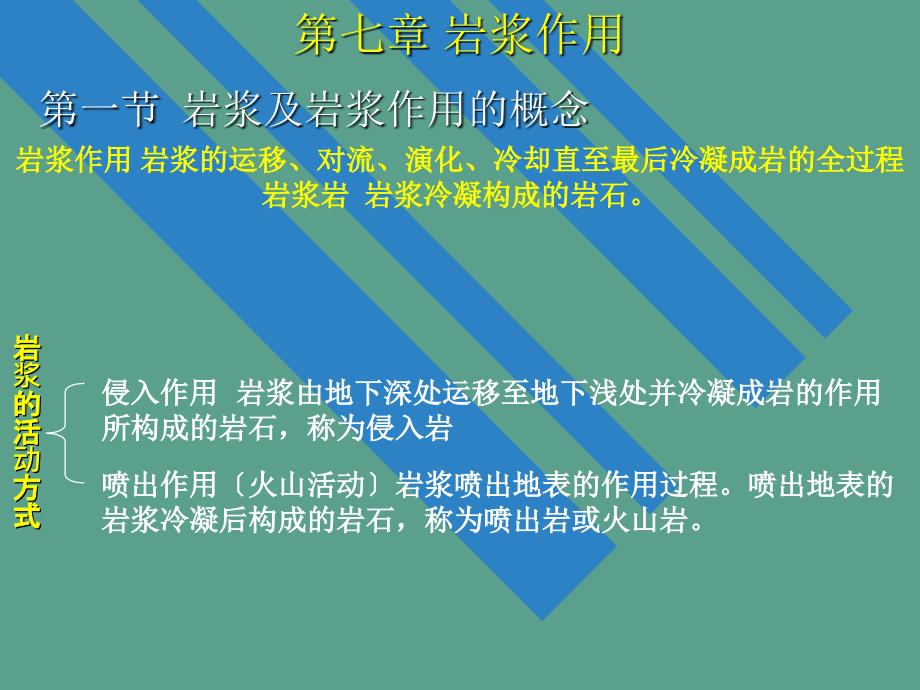 火山活动与岩浆的侵入作用ppt课件_第4页