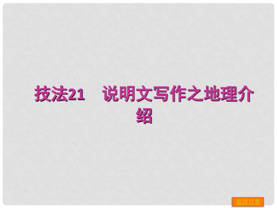高三英语一轮复习 专项技法21 说明文写作之地理介绍课件 外研版_第1页