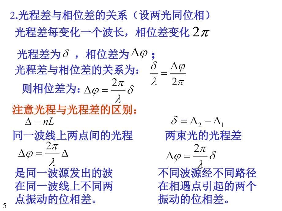 《光程差与薄膜干涉》PPT课件.ppt_第5页