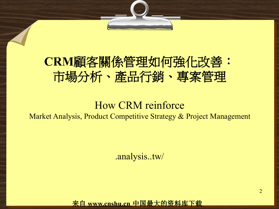 CRM顾客关系管理如何得到强化改善(PowerPoint 57页)_第2页