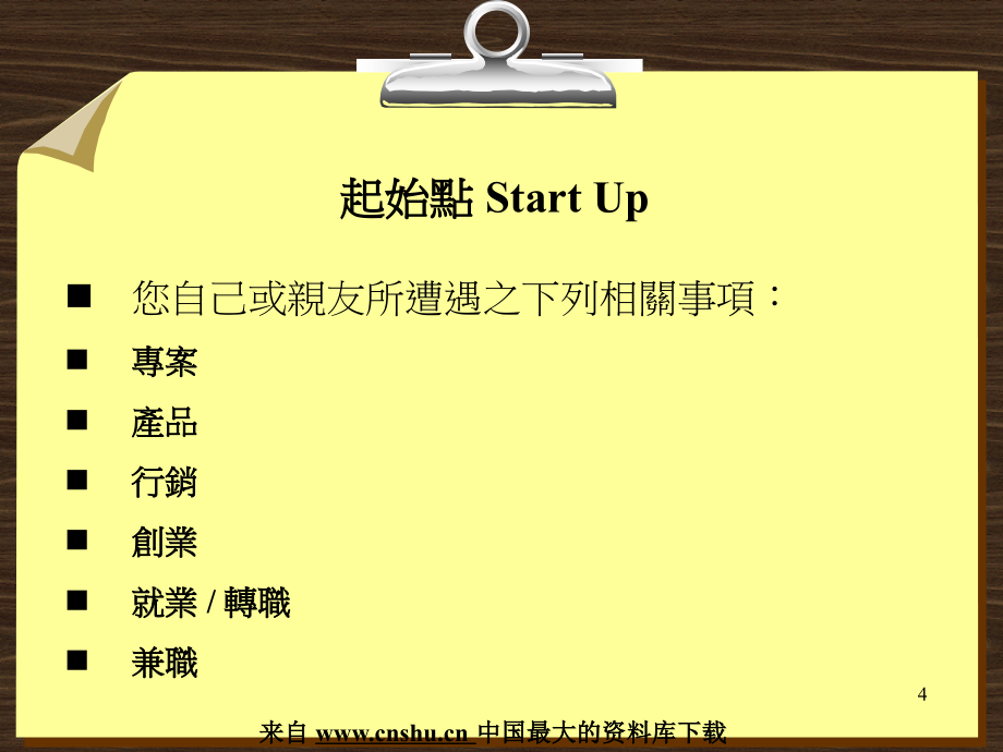 CRM顾客关系管理如何得到强化改善(PowerPoint 57页)_第4页