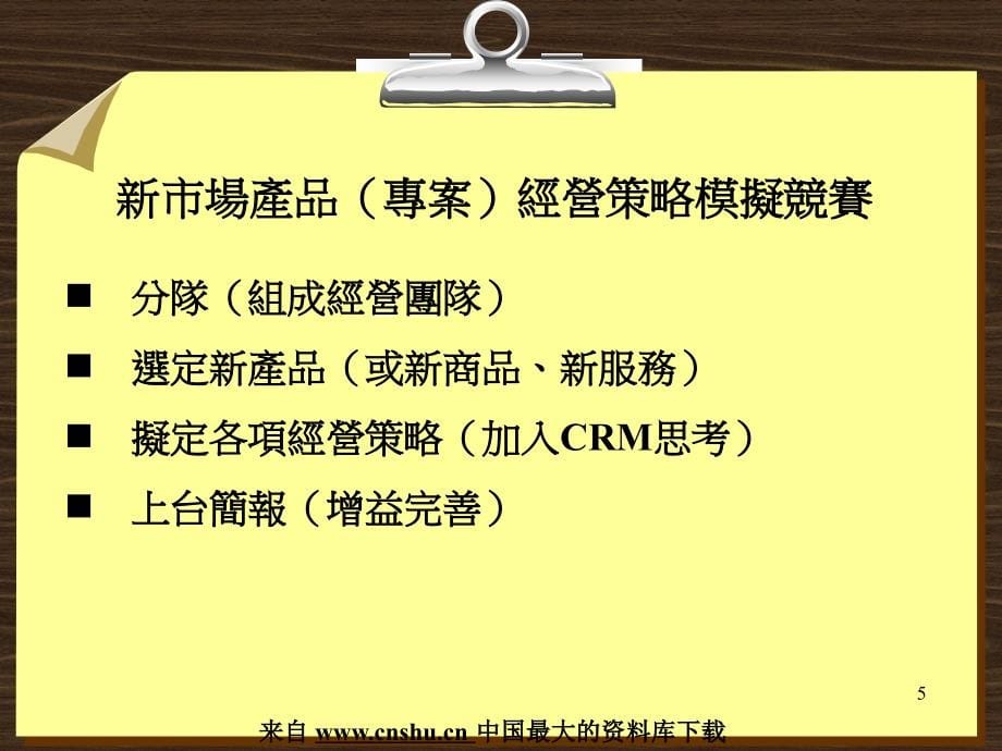 CRM顾客关系管理如何得到强化改善(PowerPoint 57页)_第5页