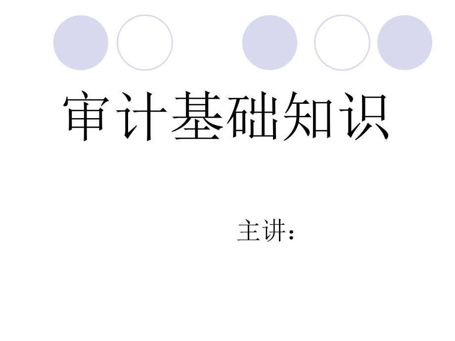 审计基础知识课件.ppt_第1页