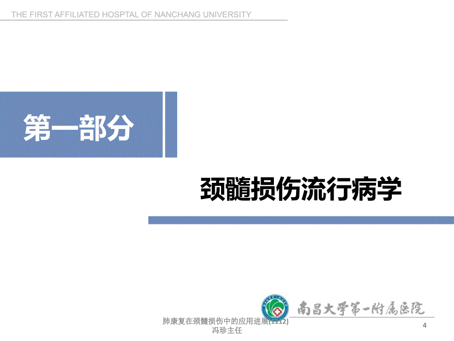 肺康复在颈髓损伤中的应用进展1112冯珍主任课件_第4页