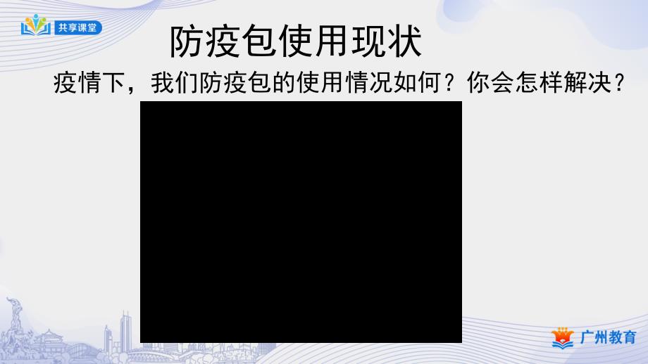 小学综合实践课时_第一单元_第课时 书包加防疫包设计与制作-课件_第3页