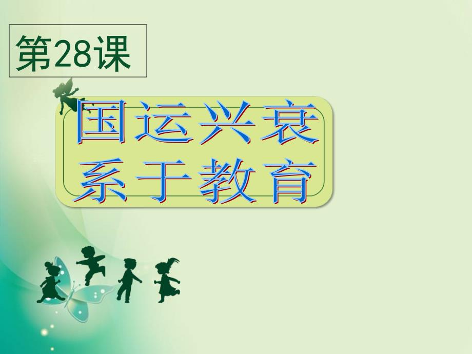 高中历史岳麓版必修3第六单元 第28课 国运兴衰系于教育 课件(共38张PPT)_第1页