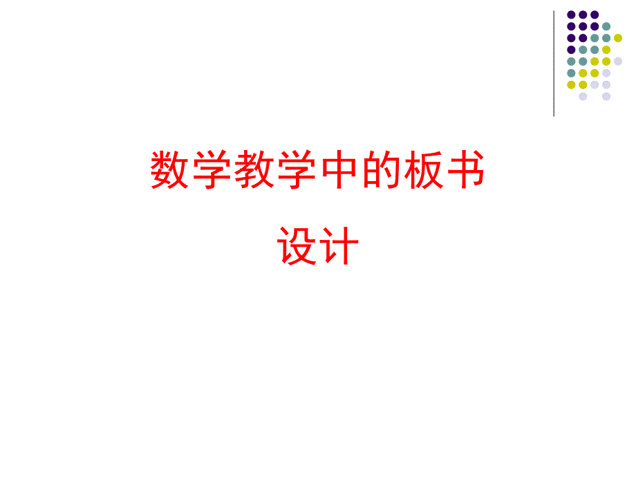 《初中数学课板书》PPT课件.ppt_第1页