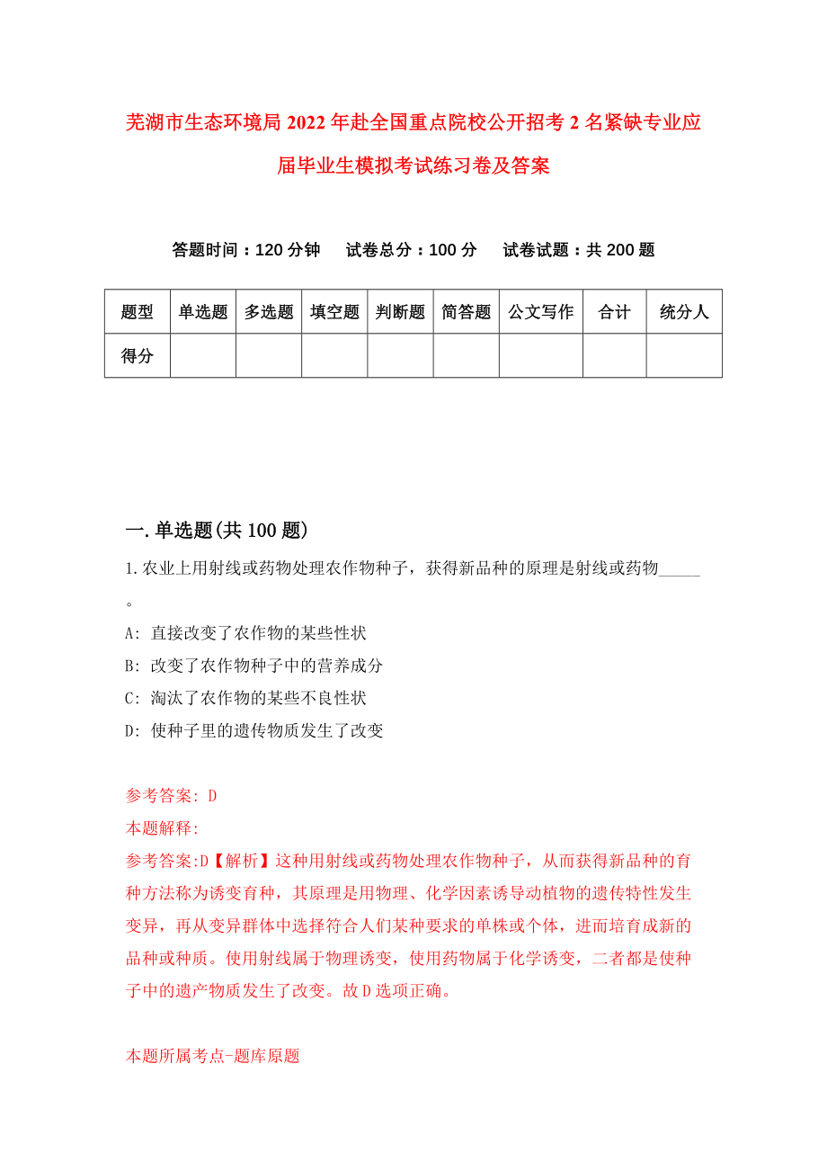 芜湖市生态环境局2022年赴全国重点院校公开招考2名紧缺专业应届毕业生模拟考试练习卷及答案(第8版)_第1页