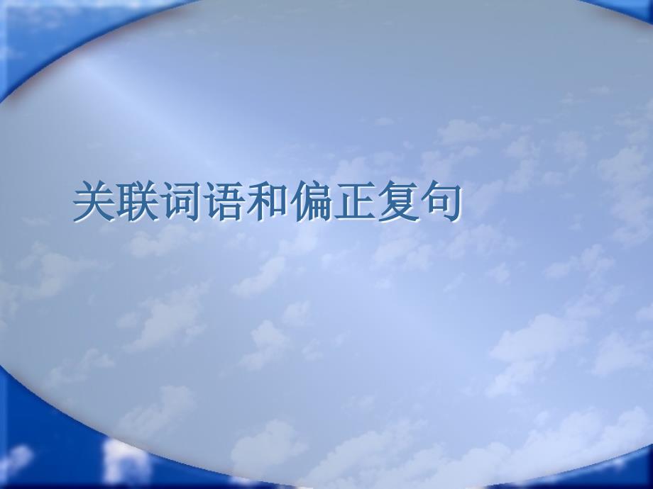 关联词语和复句2_第1页