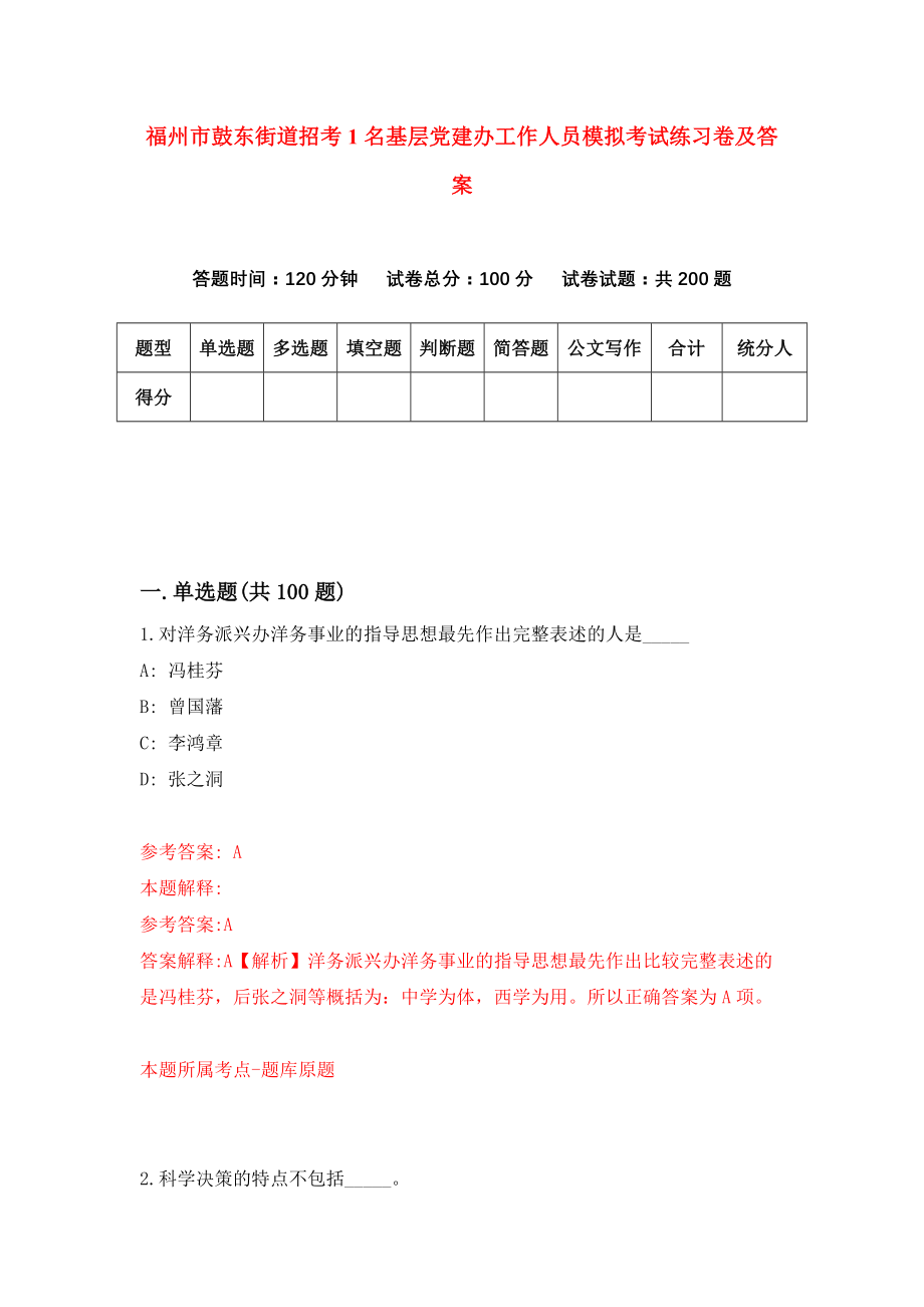 福州市鼓东街道招考1名基层党建办工作人员模拟考试练习卷及答案(第0套)_第1页