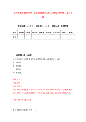 福州市鼓东街道招考1名基层党建办工作人员模拟考试练习卷及答案(第0套)