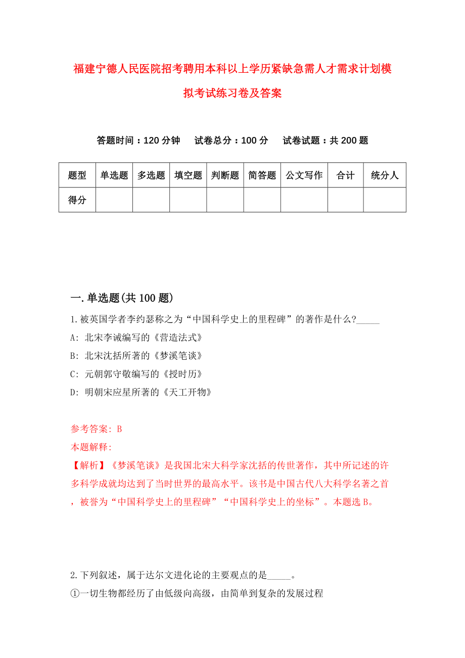 福建宁德人民医院招考聘用本科以上学历紧缺急需人才需求计划模拟考试练习卷及答案(第5套)_第1页