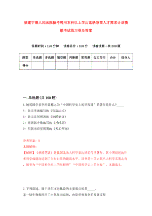 福建宁德人民医院招考聘用本科以上学历紧缺急需人才需求计划模拟考试练习卷及答案(第5套)