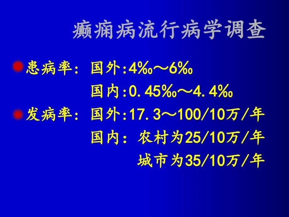 癫痫病的诊断与鉴别诊断_第5页