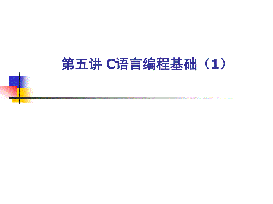 《C语言编程基础》PPT课件.ppt_第1页