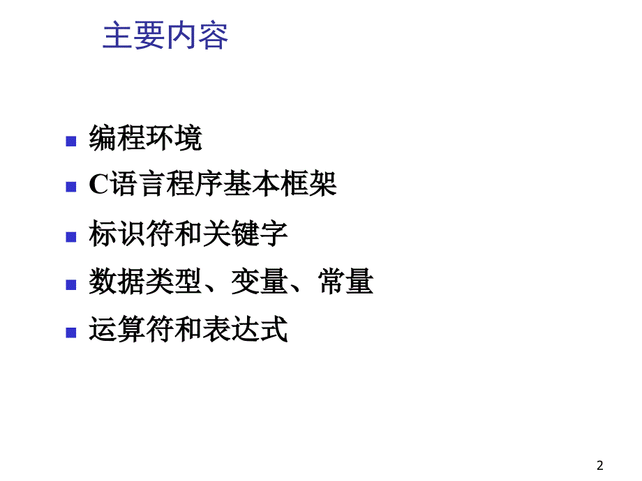 《C语言编程基础》PPT课件.ppt_第2页