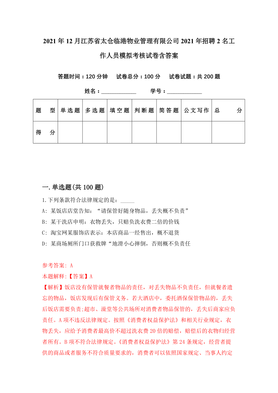 2021年12月江苏省太仓临港物业管理有限公司2021年招聘2名工作人员模拟考核试卷含答案[1]_第1页