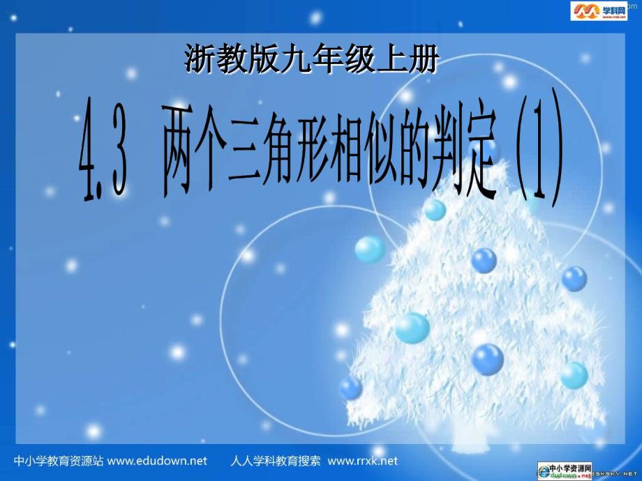 浙教版数学九上4.3两个三角形相似的判定ppt课件1_第1页