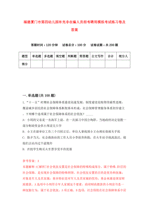 福建厦门市第四幼儿园补充非在编人员招考聘用模拟考试练习卷及答案(第5卷)