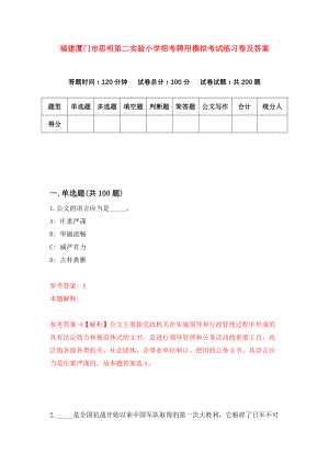 福建厦门市思明第二实验小学招考聘用模拟考试练习卷及答案(第8版)