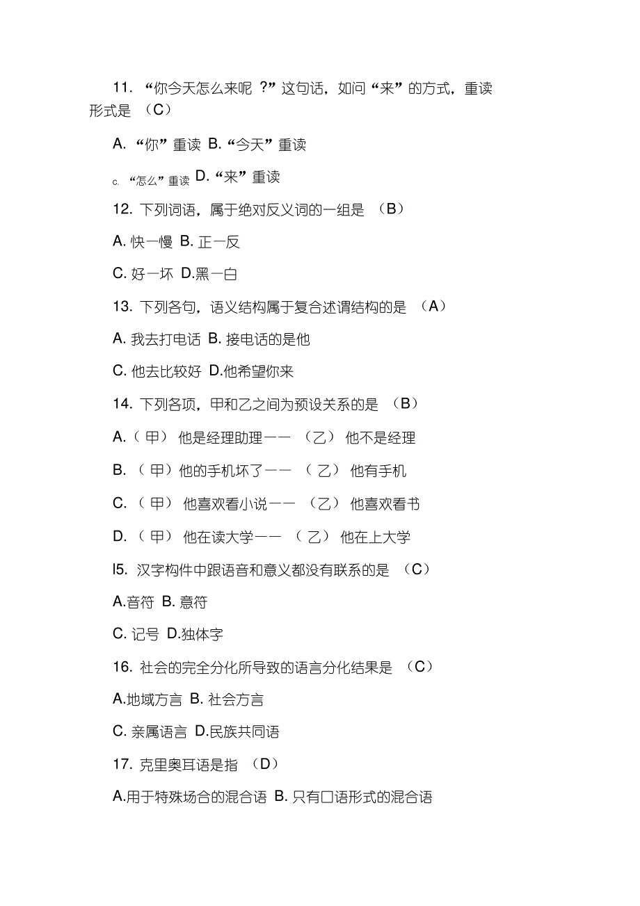 汉语言文学概论自考真题及答案_第3页