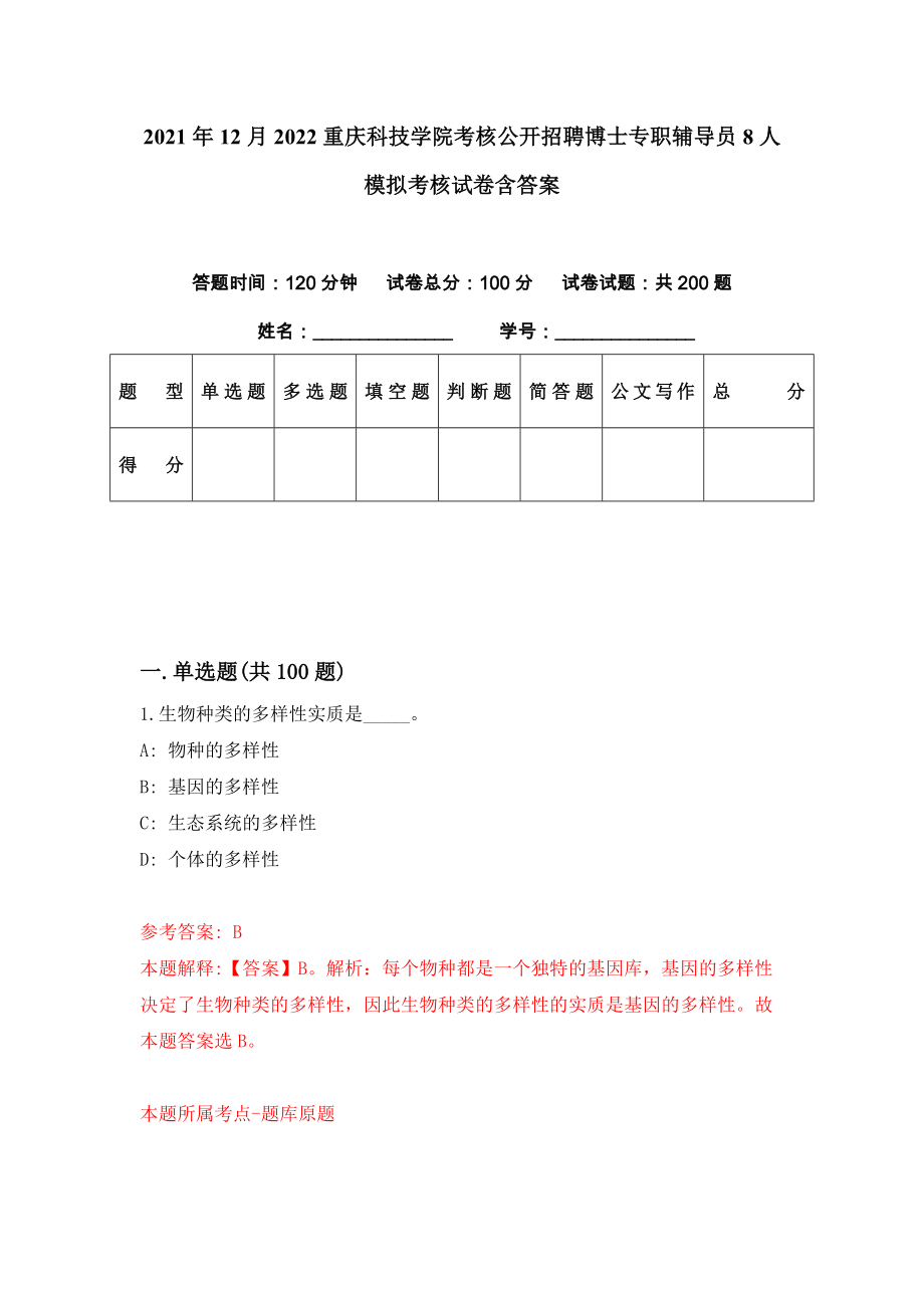 2021年12月2022重庆科技学院考核公开招聘博士专职辅导员8人模拟考核试卷含答案[9]_第1页