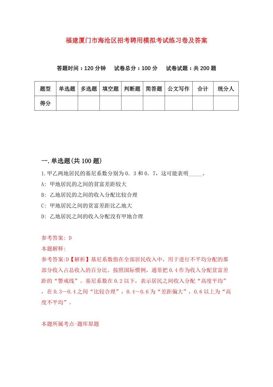 福建厦门市海沧区招考聘用模拟考试练习卷及答案(第3次)_第1页