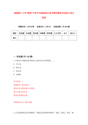 福建厦门大学“嘉庚”号科学考察船船长招考聘用模拟考试练习卷及答案(第7版)