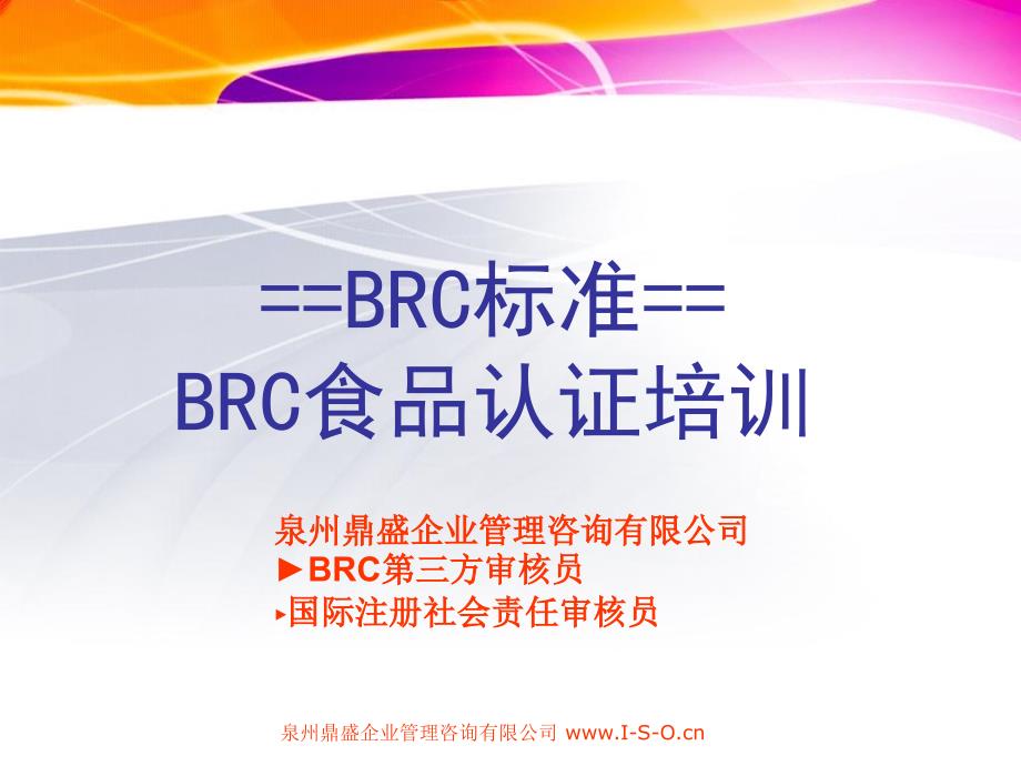 福建泉州食品企业BRC食品质量体系认证标准培训_第1页