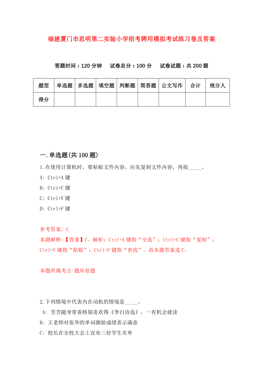 福建厦门市思明第二实验小学招考聘用模拟考试练习卷及答案(第9版)_第1页