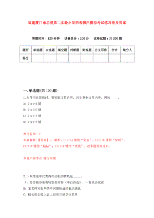 福建厦门市思明第二实验小学招考聘用模拟考试练习卷及答案(第9版)