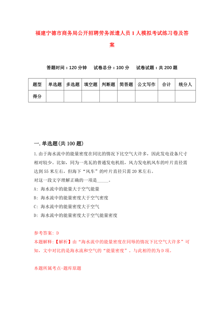 福建宁德市商务局公开招聘劳务派遣人员1人模拟考试练习卷及答案(第0套)_第1页