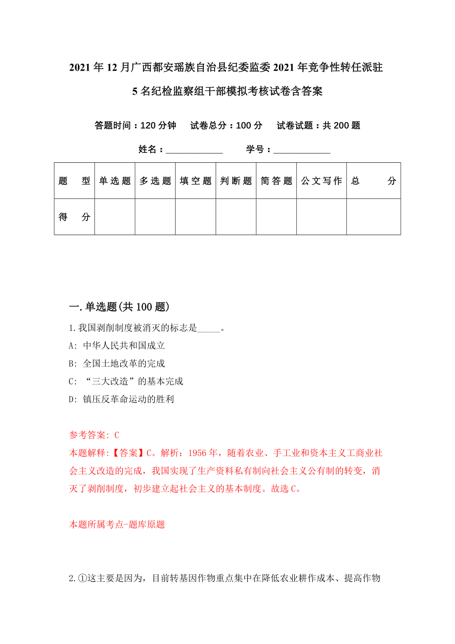 2021年12月广西都安瑶族自治县纪委监委2021年竞争性转任派驻5名纪检监察组干部模拟考核试卷含答案[1]_第1页