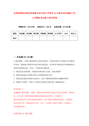 自然资源部东海局直属事业单位度公开招考16名事业单位编制工作人员模拟考试练习卷及答案(第2套)