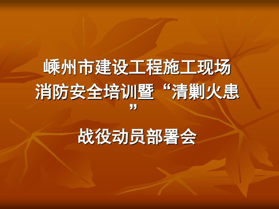 建设工程施工现场消防安全技术规范_第1页