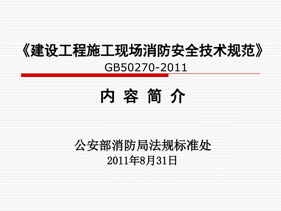 建设工程施工现场消防安全技术规范_第2页